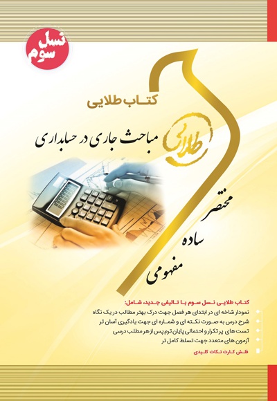 مباحث جاری در حسابداری